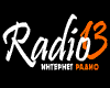 Радио 13 - Интернет Радиостанция 
